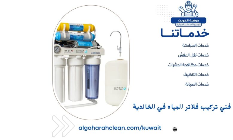 فني تركيب فلاتر المياه في الخالدية