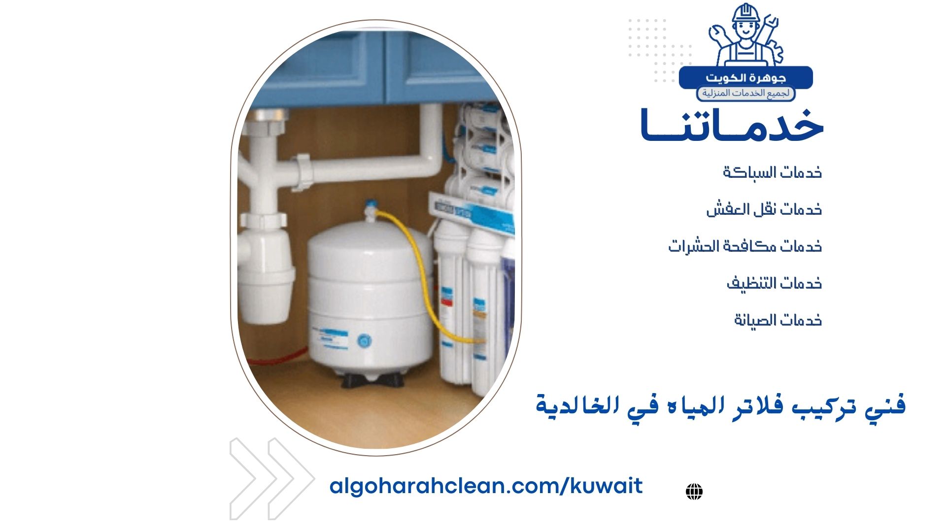 فني تركيب فلاتر المياه في الخالدية فني تركيب فلاتر المياه في الخالدية