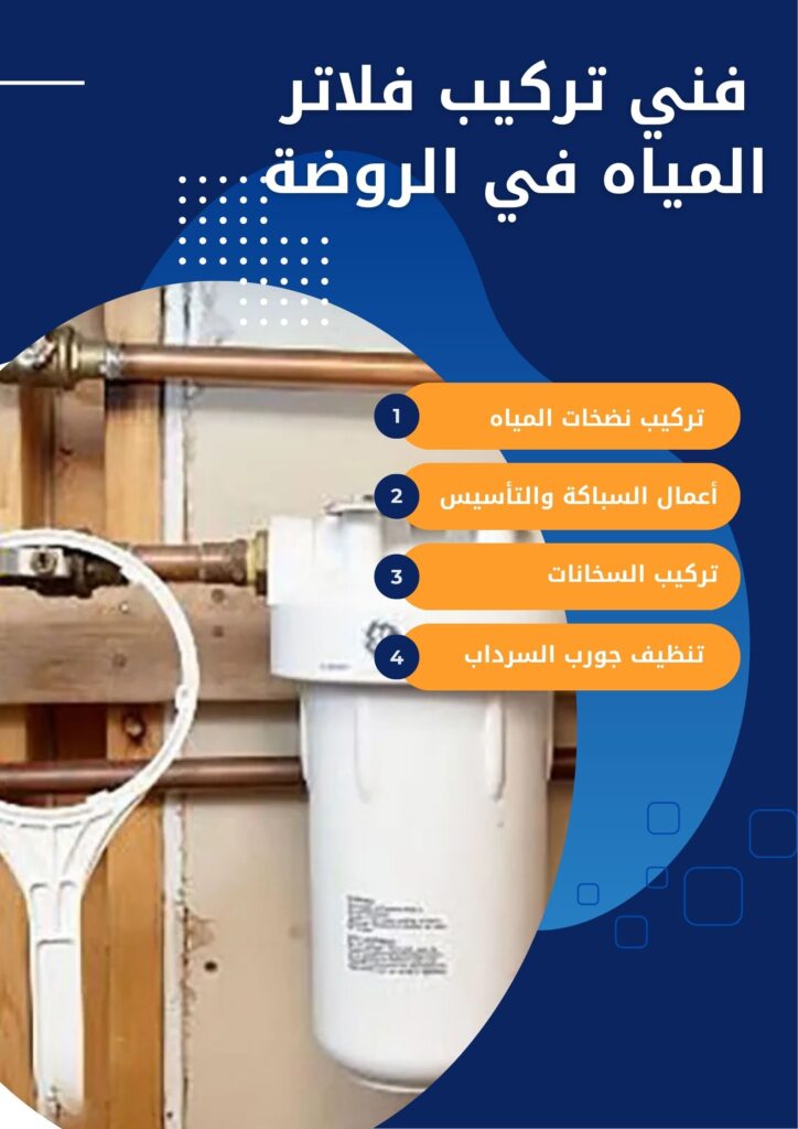 فني تركيب فلاتر المياه في الروضة فني تركيب فلاتر المياه في الروضة