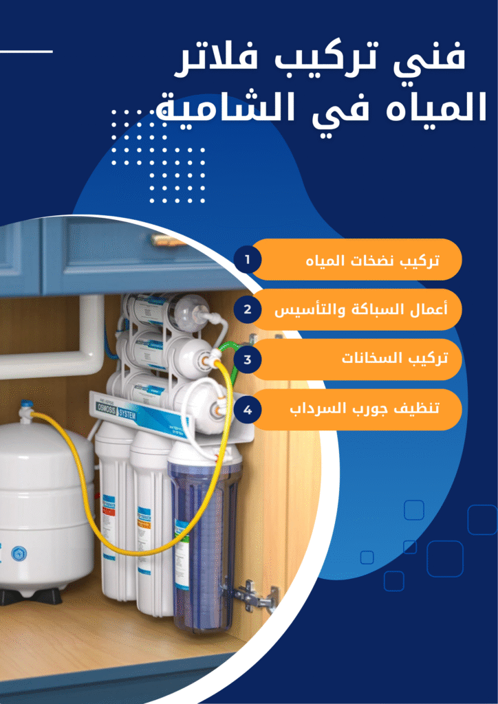 فني تركيب فلاتر المياه في الشامية فني تركيب فلاتر المياه في الشامية