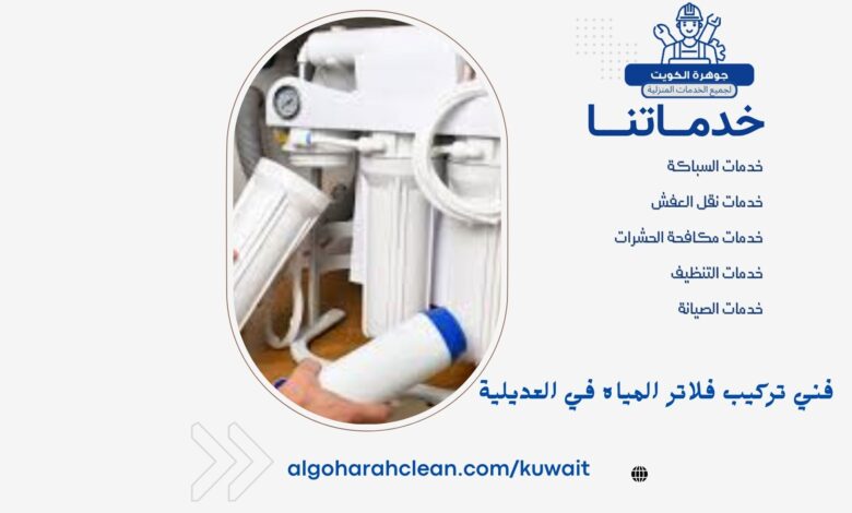 فني تركيب فلاتر المياه في العديلية