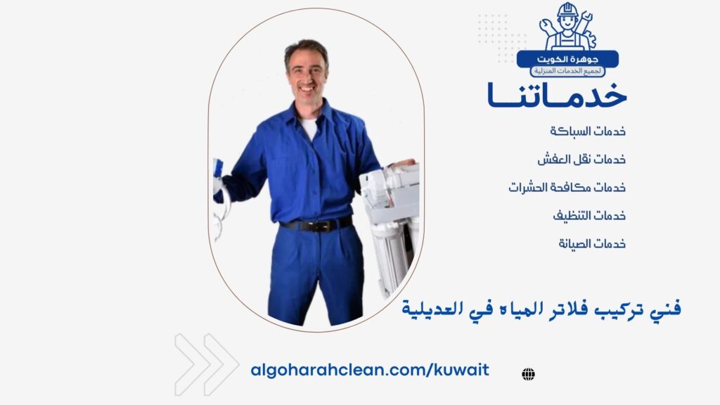فني تركيب فلاتر المياه في العديلية فني تركيب فلاتر المياه في العديلية