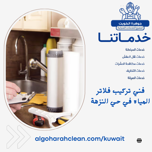 فني تركيب فلاتر المياه في حي النزهة فني تركيب فلاتر المياه في حي النزهة