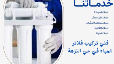 فني تركيب فلاتر المياه في حي النزهة
