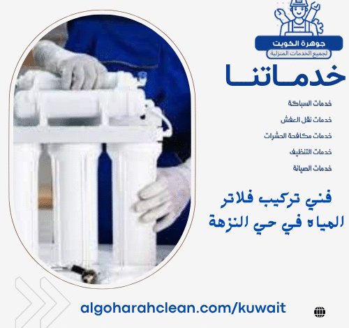 فني تركيب فلاتر المياه في حي النزهة