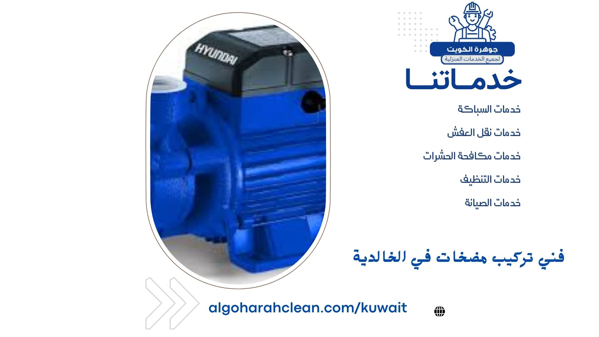 فني تركيب مضخات في الخالدية فني تركيب مضخات في الخالدية