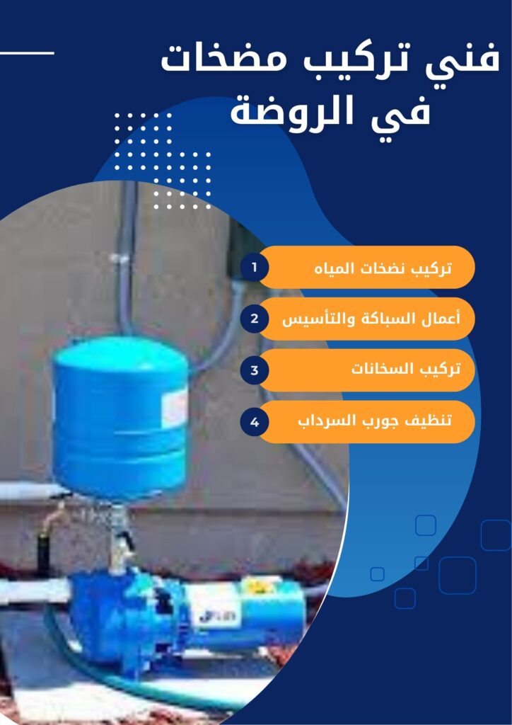 فني تركيب مضخات في الروضة فني تركيب مضخات في الروضة