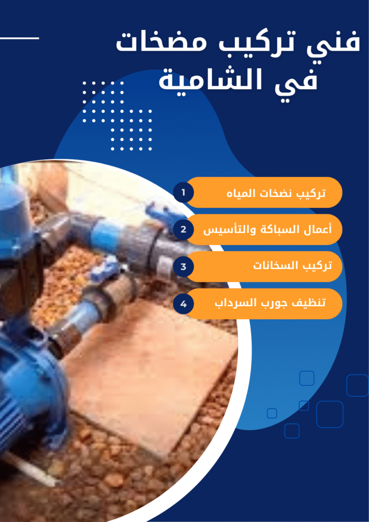 فني تركيب مضخات في الشامية فني تركيب مضخات في الشامية