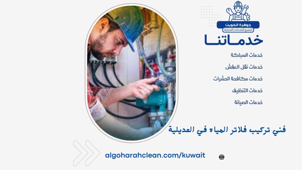 فني تركيب مضخات في العديلية فني تركيب مضخات في العديلية