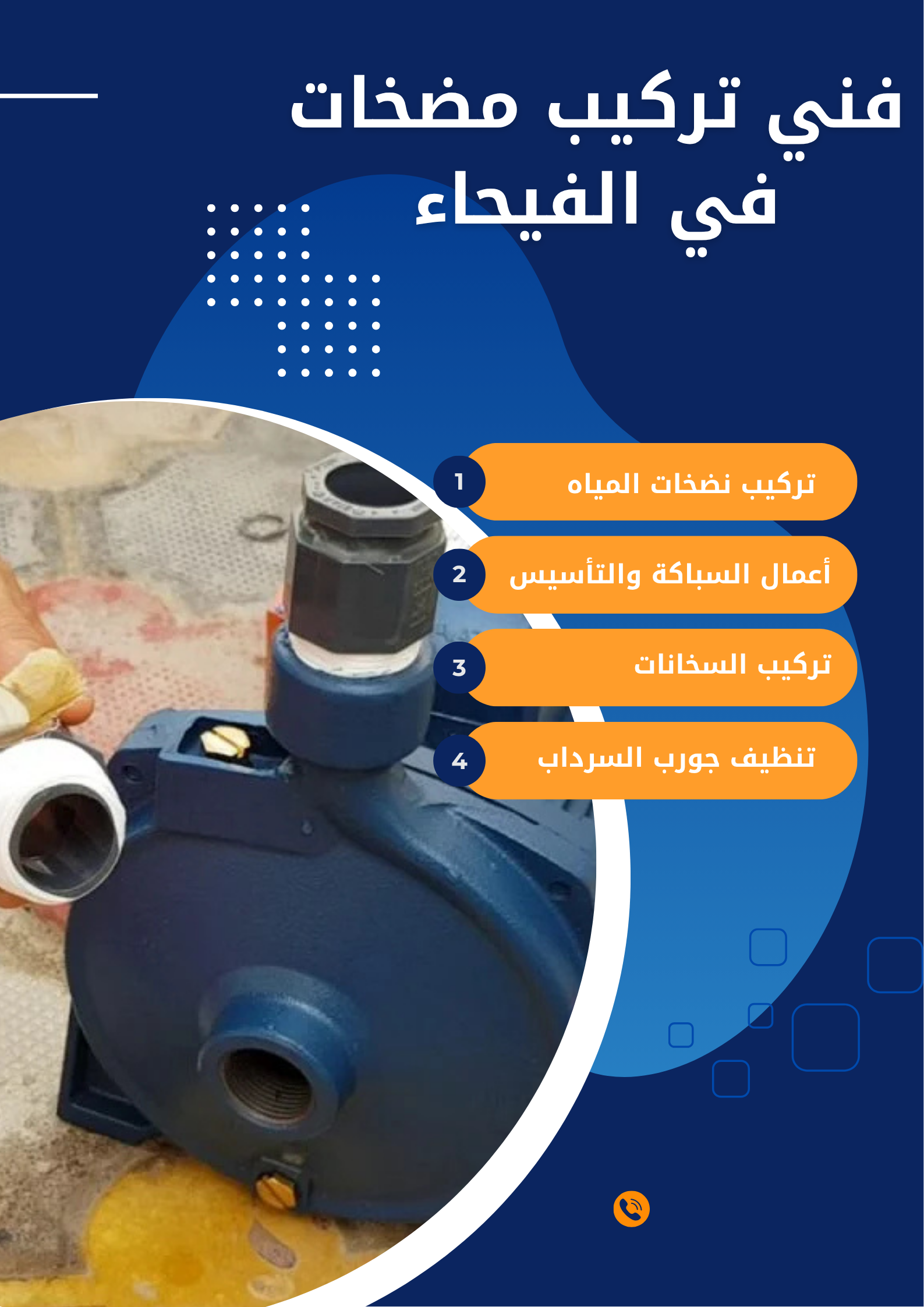 فني تركيب مضخات في الفيحاء فني تركيب مضخات في الفيحاء