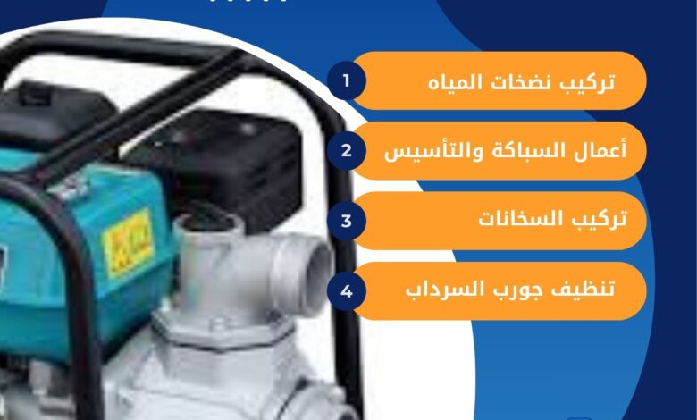 فني تركيب مضخات في حي النزهة