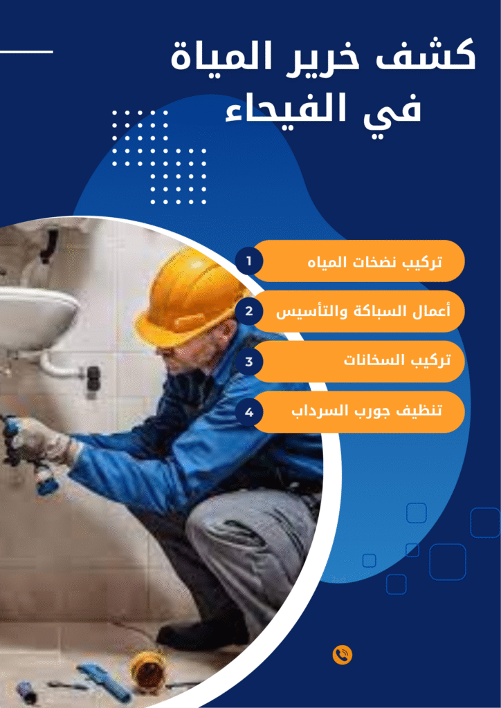 كشف خرير المياة في الفيحاء كشف خرير المياة في الفيحاء