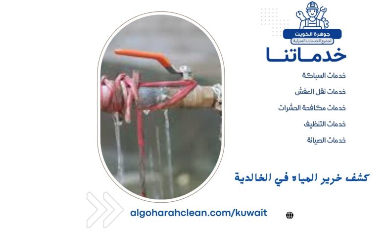 كشف خرير المياه في الخالدية
