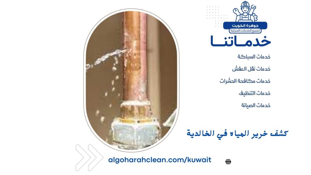 كشف خرير المياه في الخالدية