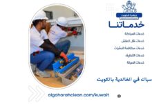 سباك في الخالدية بالكويت