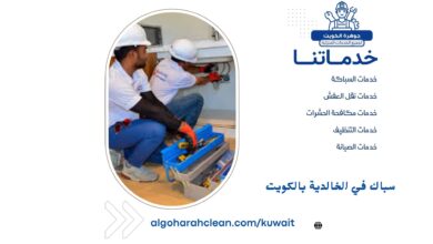 سباك في الخالدية بالكويت
