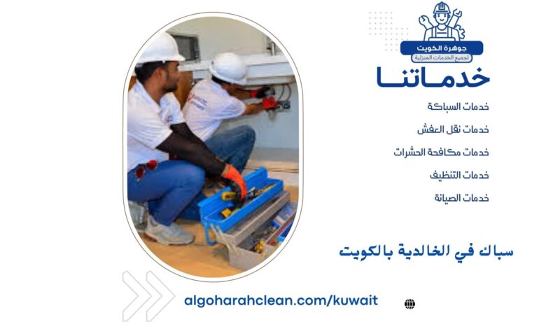 سباك في الخالدية بالكويت