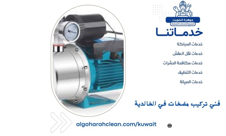 فني تركيب مضخات في الخالدية