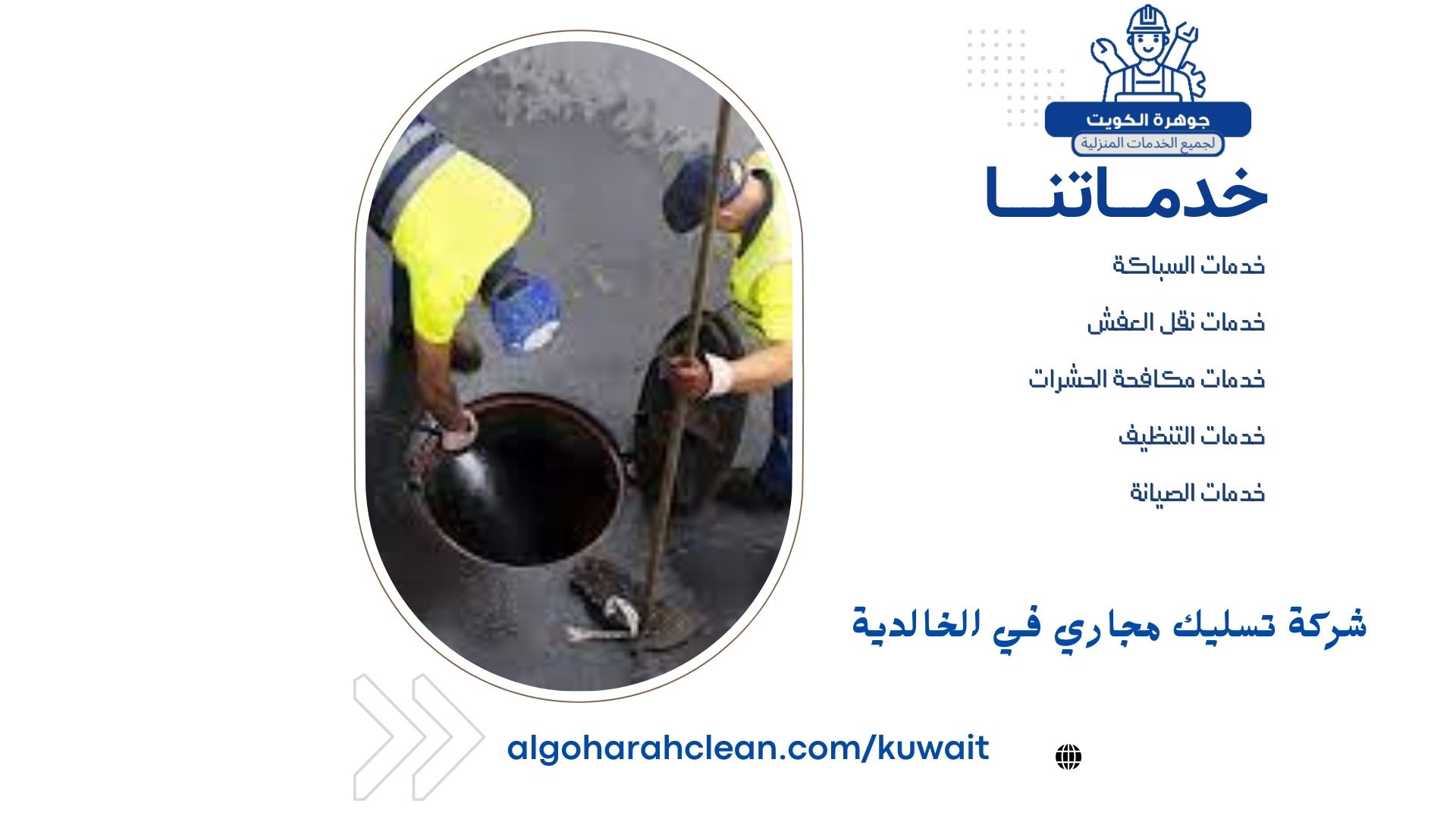 شركة تسليك مجاري في الخالدية شركة تسليك مجاري في الخالدية