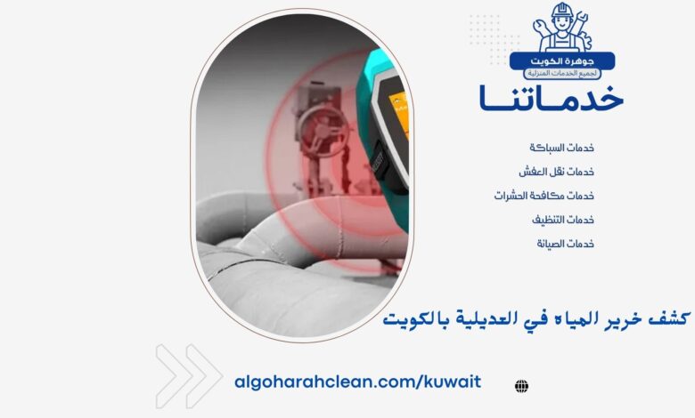 كشف خرير المياه في العديلية بالكويت