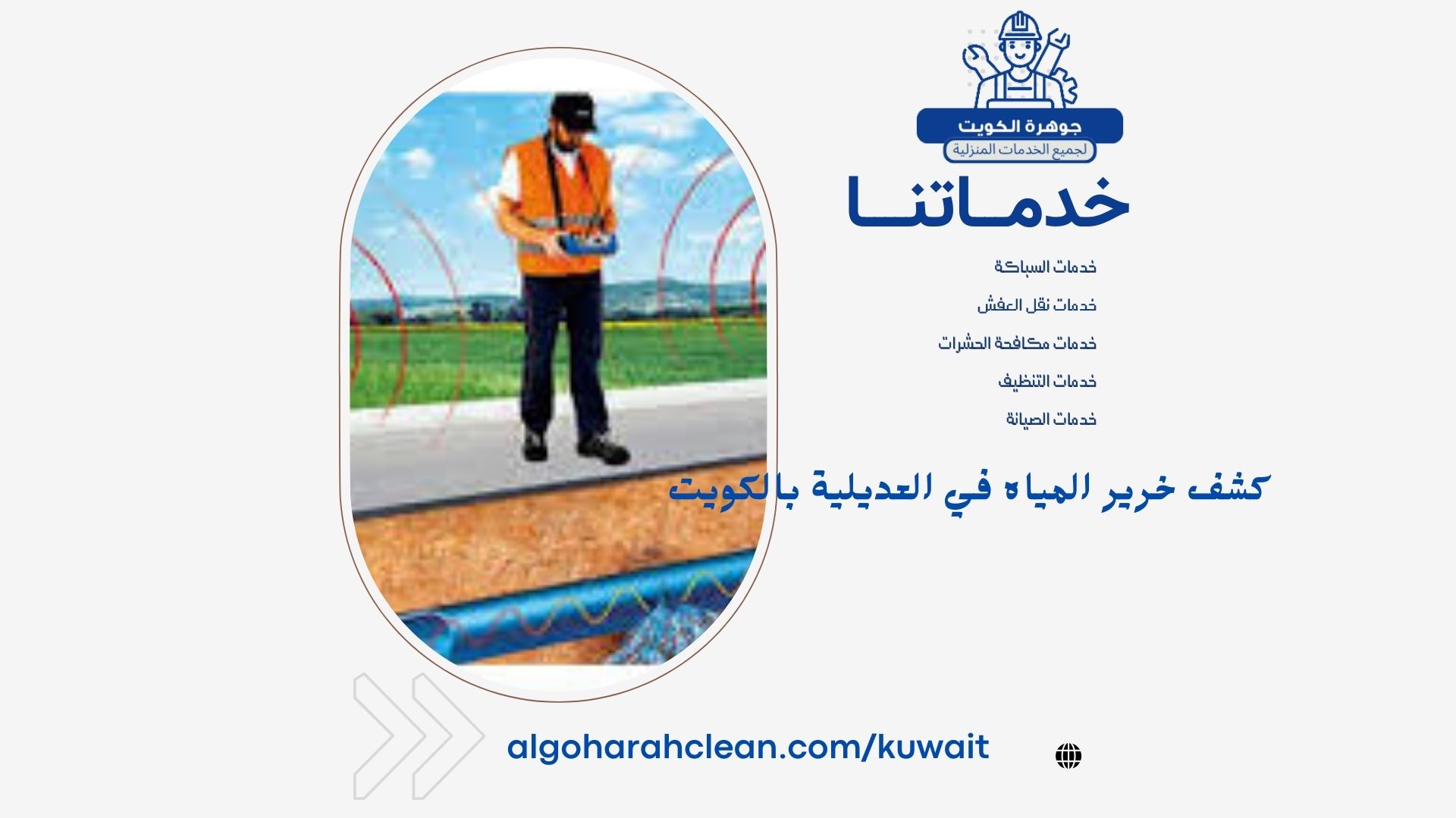 كشف خرير المياه في العديلية بالكويت