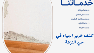 كشف خرير المياه في حي النزهة