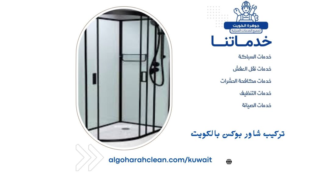 تركيب شاور بوكس بالكويت تركيب شاور بوكس بالكويت
