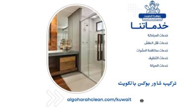 تركيب شاور بوكس بالكويت