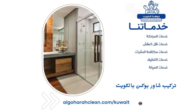 تركيب شاور بوكس بالكويت