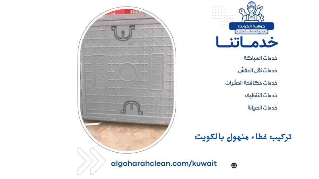 تركيب غطاء منهول بالكويت