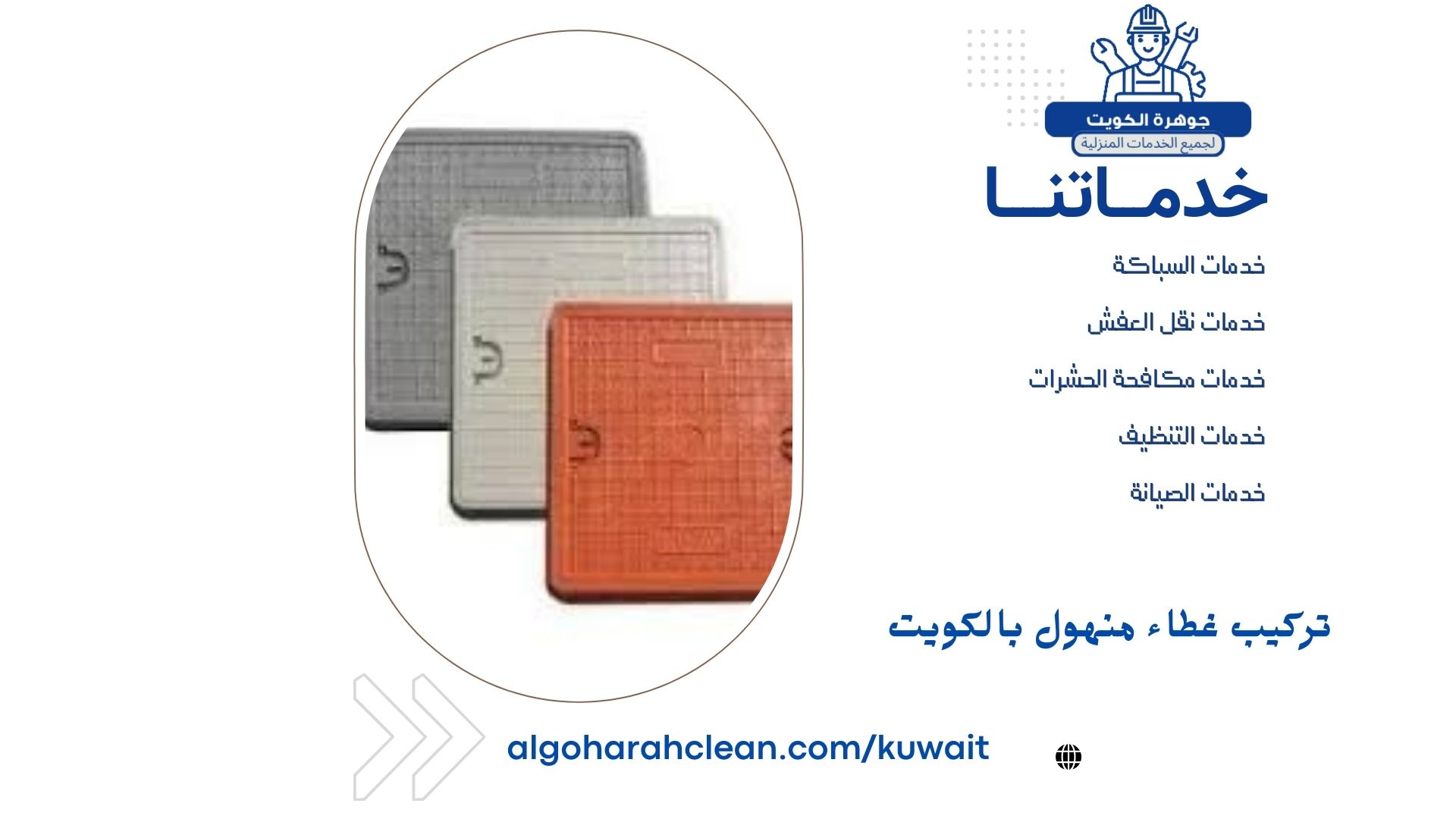 تركيب غطاء منهول بالكويت