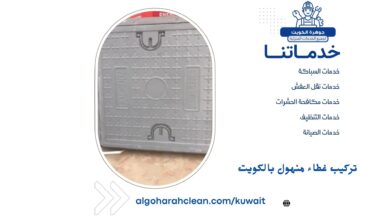 تركيب غطاء منهول بالكويت