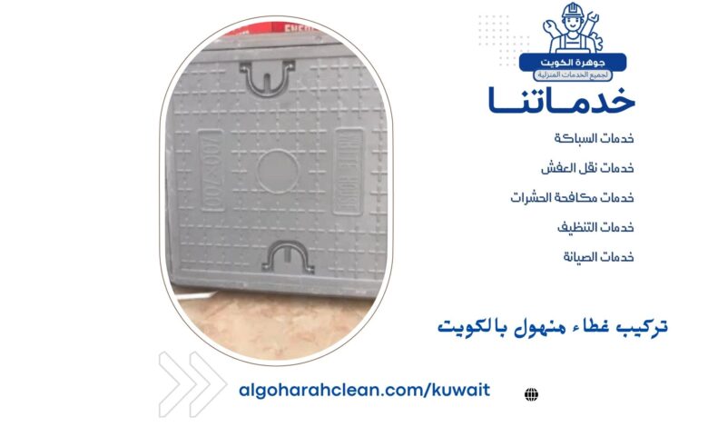 تركيب غطاء منهول بالكويت