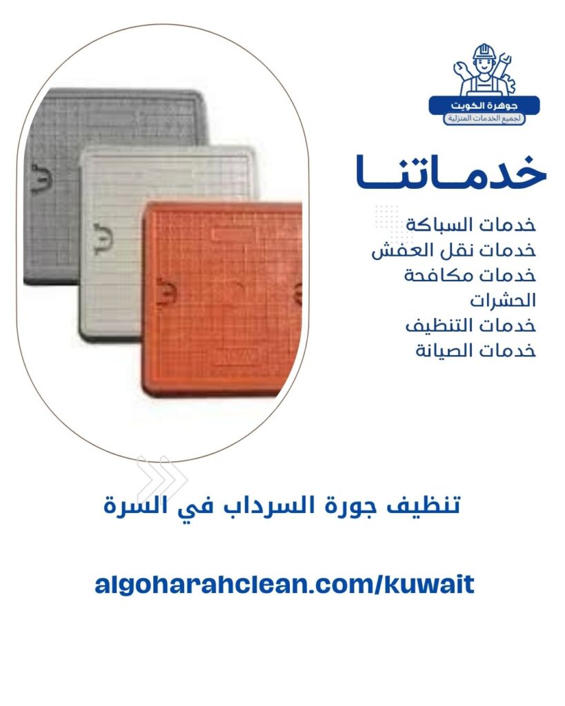 تنظيف جورة السرداب في السرة بالكويت
