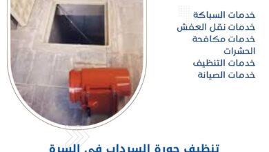 تنظيف جورة السرداب في السرة بالكويت