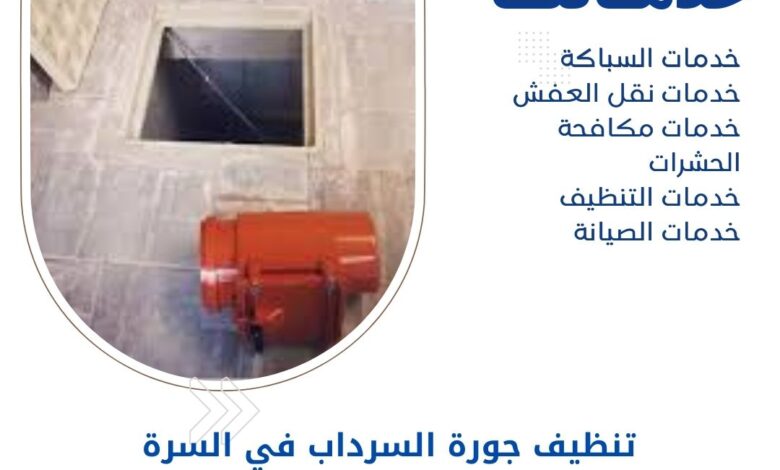تنظيف جورة السرداب في السرة بالكويت