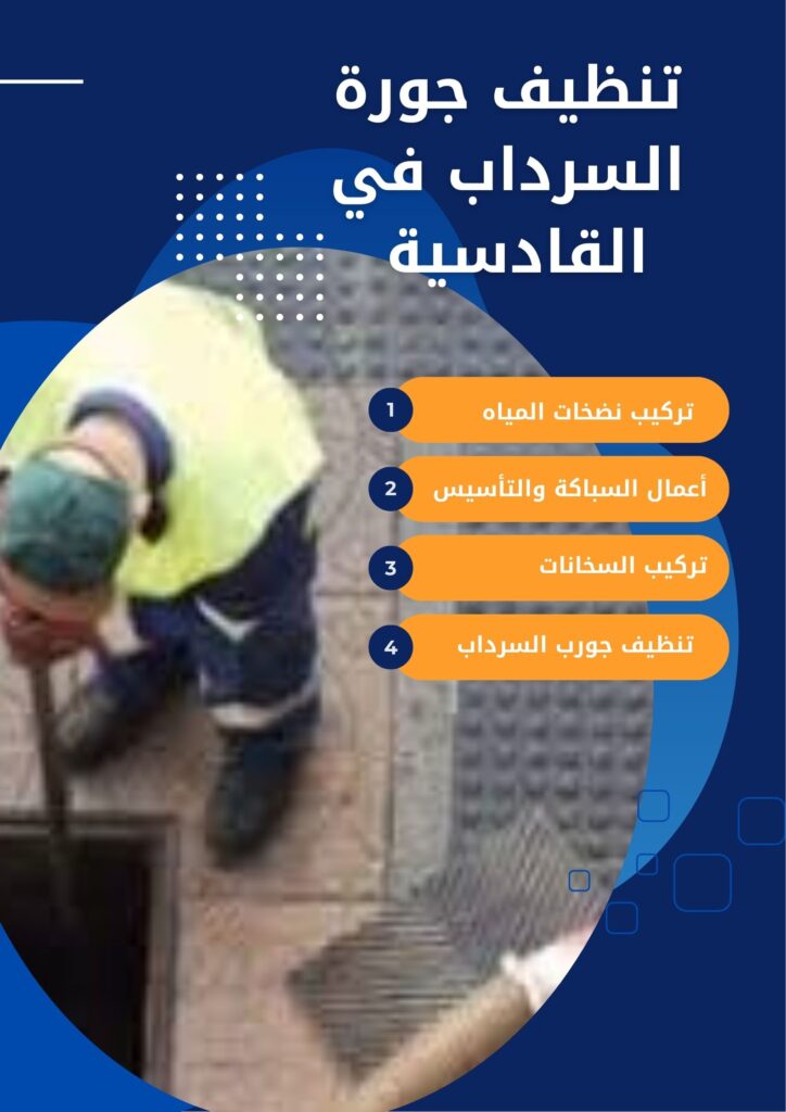 تنظيف جورة السرداب في القادسية تنظيف جورة السرداب في القادسية