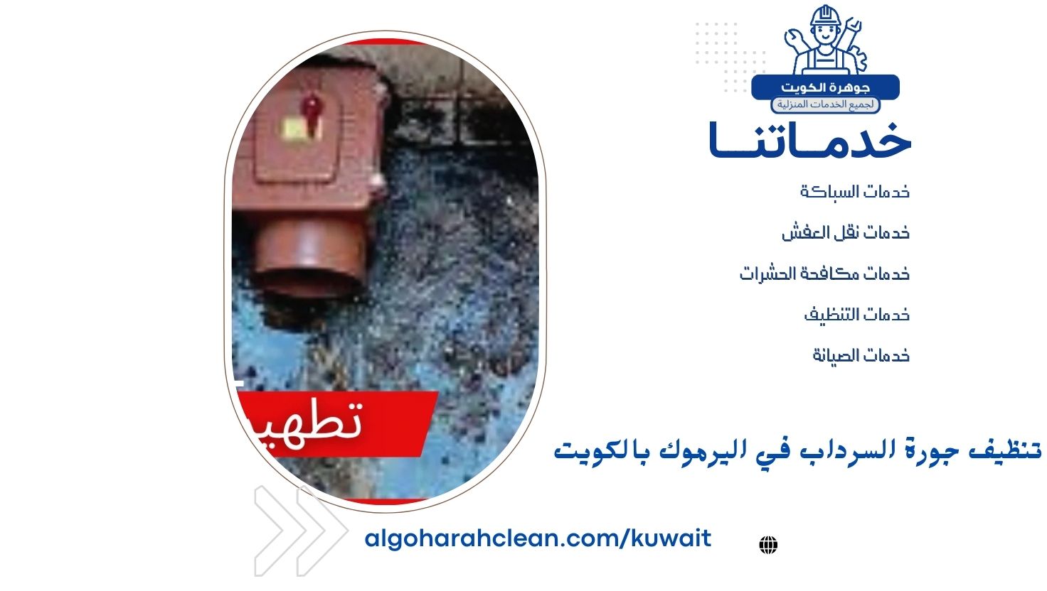 تنظيف جورة السرداب في اليرموك بالكويت تنظيف جورة السرداب في اليرموك بالكويت