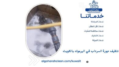 تنظيف جورة السرداب في اليرموك بالكويت