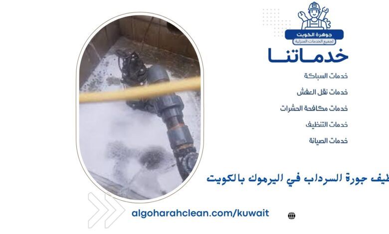تنظيف جورة السرداب في اليرموك بالكويت