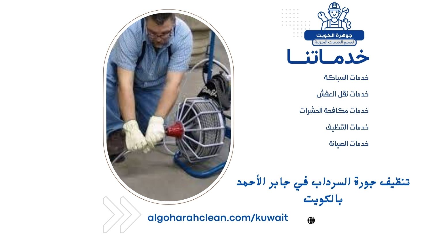 تنظيف جورة السرداب في جابر الأحمد بالكويت