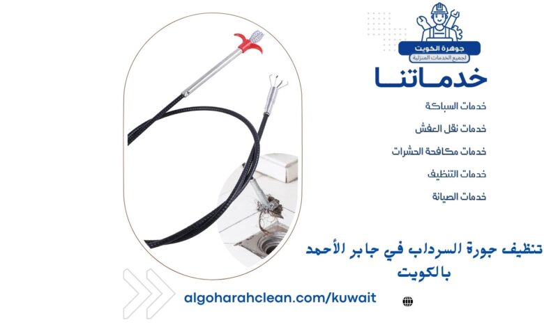 تنظيف جورة السرداب في جابر الأحمد بالكويت