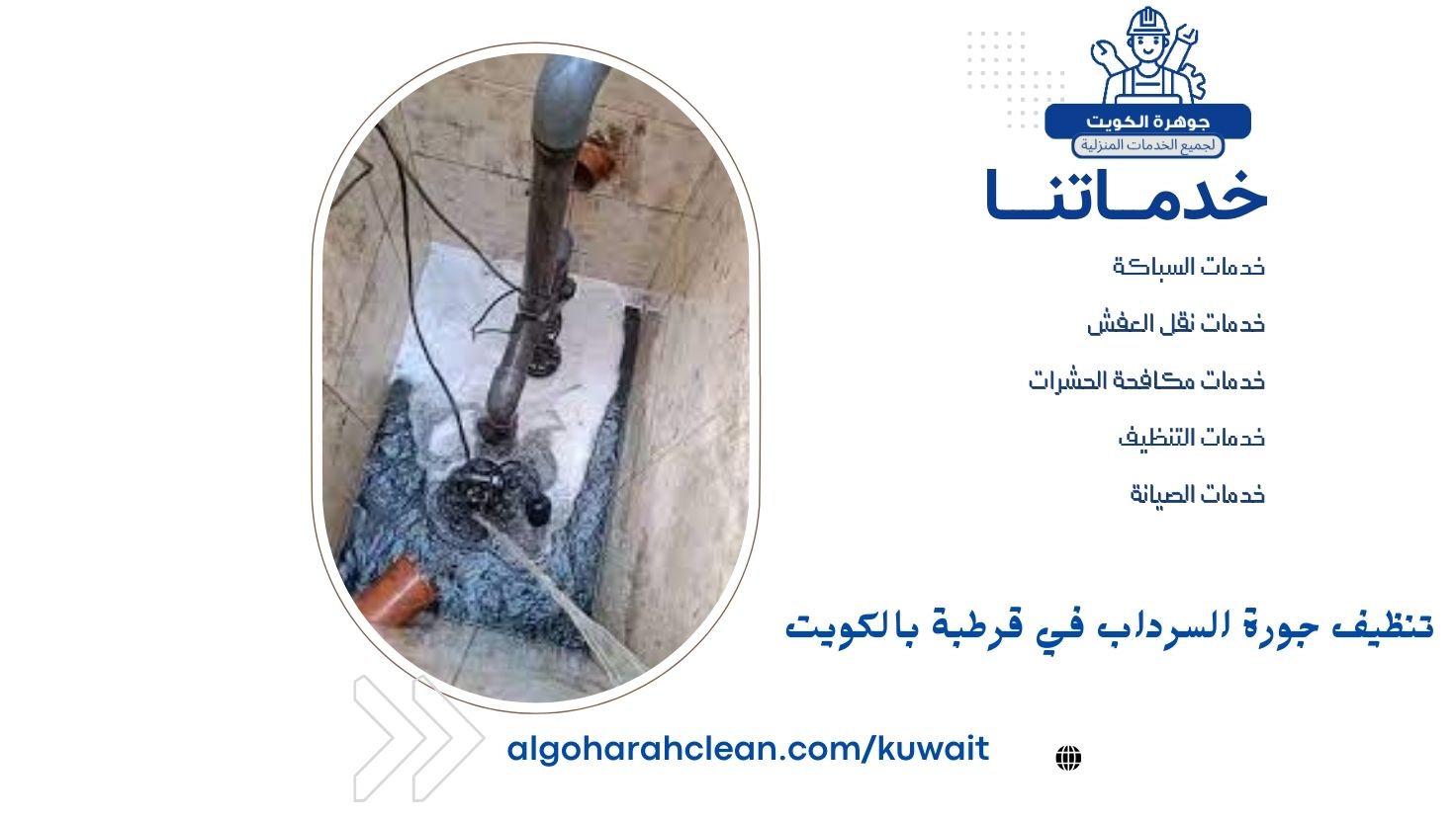 تنظيف جورة السرداب في قرطبة بالكويت
