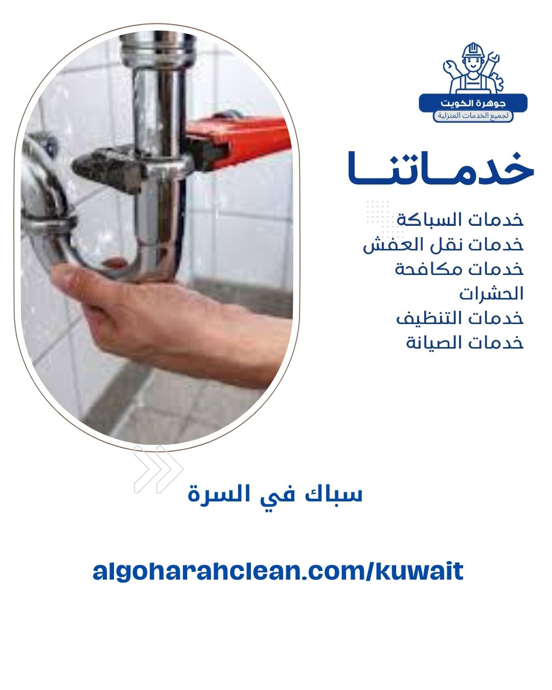 سباك في السرة