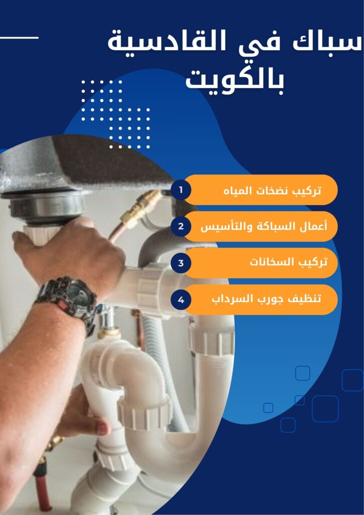 سباك في القادسية بالكويت