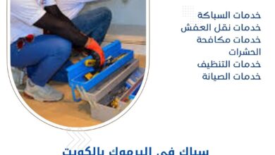 سباك في اليرموك بالكويت