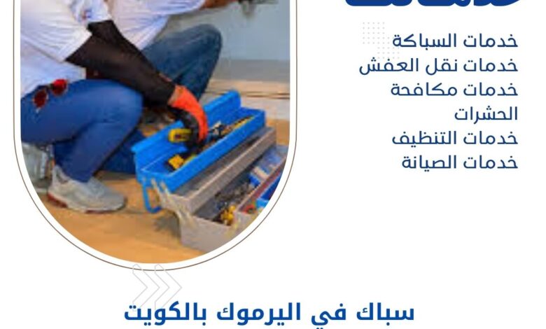 سباك في اليرموك بالكويت