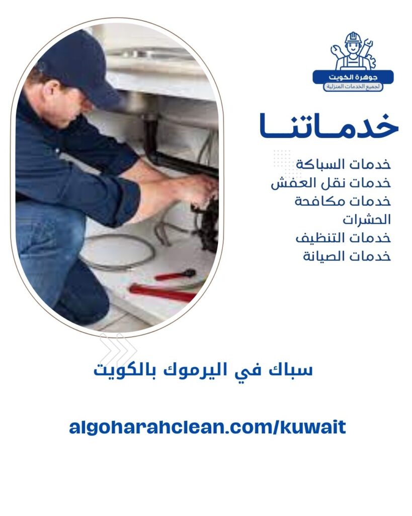 سباك في اليرموك بالكويت