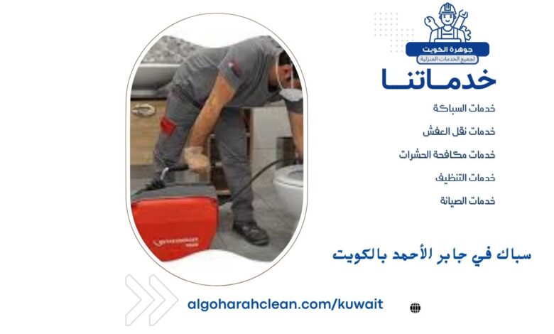 سباك في جابر الأحمد بالكويت