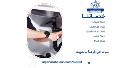 سباك في قرطبة بالكويت